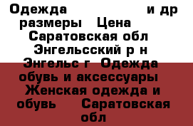 Одежда 42, 44, 46, 48 и др. размеры › Цена ­ 100 - Саратовская обл., Энгельсский р-н, Энгельс г. Одежда, обувь и аксессуары » Женская одежда и обувь   . Саратовская обл.